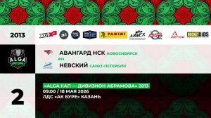 09:00 Авангард –  Невский   (Ак Буре)
