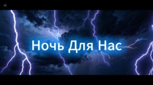 Wowa Гольцер - Ночь Для Нас (feat. Карина)