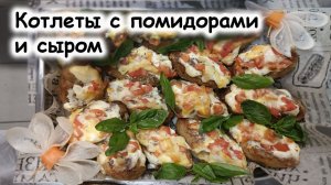 Котлеты с помидорами и сыром
