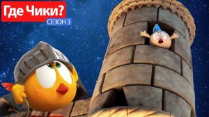Где Чики# 🐥 Chicky НОВАЯ СЕРИЯ! # ДЕНЬ СВЯТОГО ВАЛЕНТИНА 💗 Сборник мультфильмов на русском языке