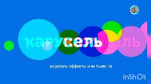 карусель эффекты