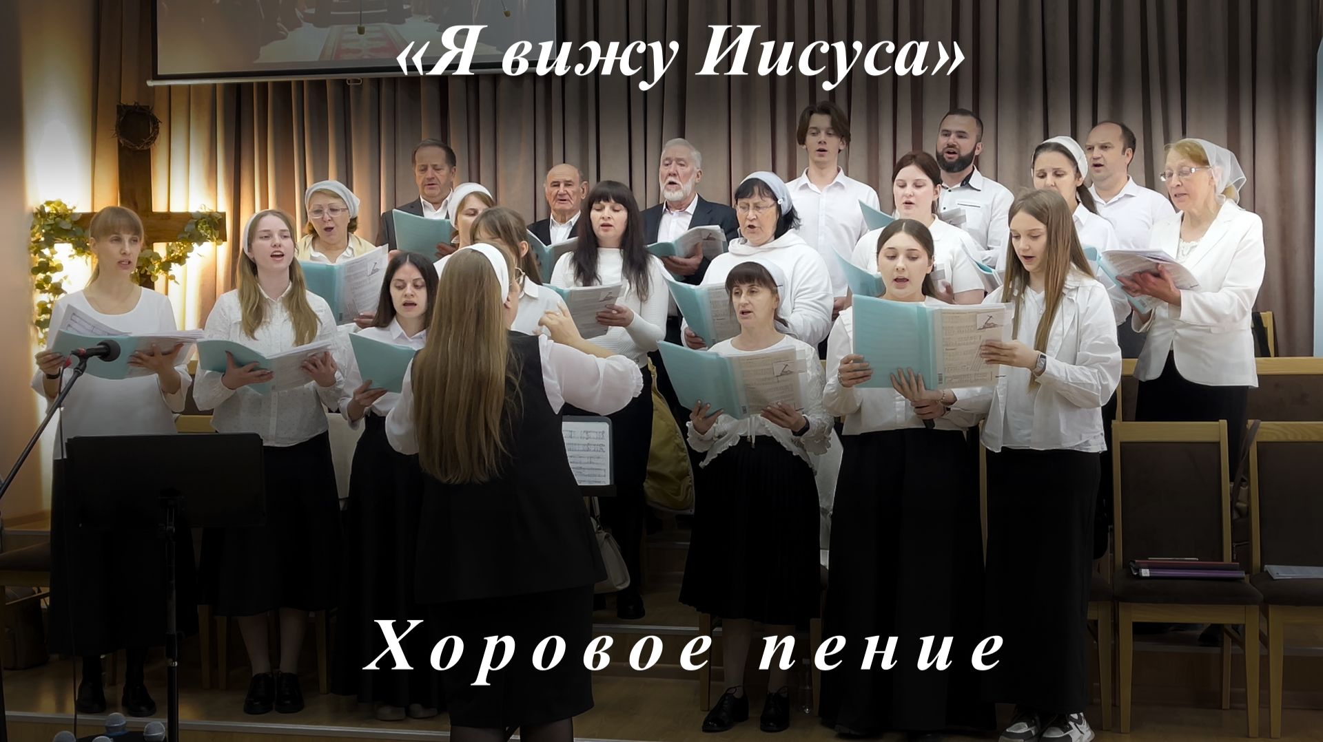 «Я вижу Иисуса» | Хоровое пение 03.05.2026