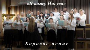 «Я вижу Иисуса» | Хоровое пение 03.05.2026