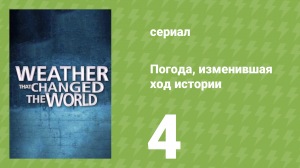Погода, изменившая ход истории 4 серия (документальный сериал, 2013)