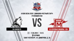 ХК «	Хаски 2» - ХК «Силовые Машины - RS» | 17.05.2026
