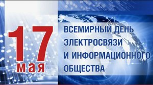 Всемирный день электросвязи и информационного общества