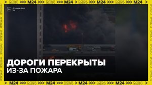 Движение по Северо-Восточной хорде в Москве перекрыли из-за пожара - Москва 24