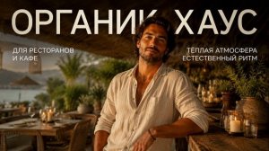 Organic-House для ресторана и кафе | Музыка для бизнеса Комузыка 2026