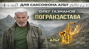🎷 Sax Alto — Погранзастава (Олег Газманов) | Видеоноты