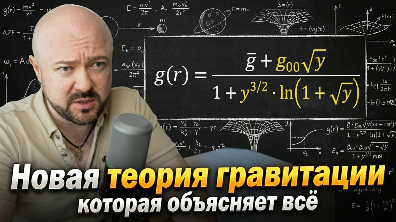 Новая физика: Новая теория гравитации которая объясняет всё без тёмной материи и энергии.