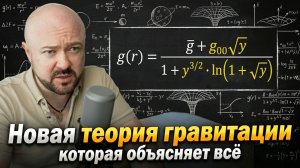 Новая физика: Новая теория гравитации которая объясняет всё без тёмной материи и энергии.