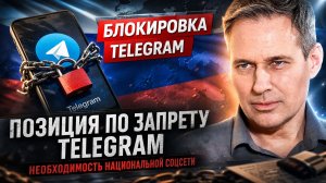 Александр Артамонов | Позиция по запрету Telegram. Необходимость национальной соцсети