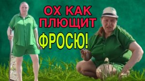 ЧТО ФРОСЯ ПЛЮЩИТ? ОБТЕКАЙ! ОЛЬГА ИЗ ЗАУРАЛЬЯ. ОБЗОР.