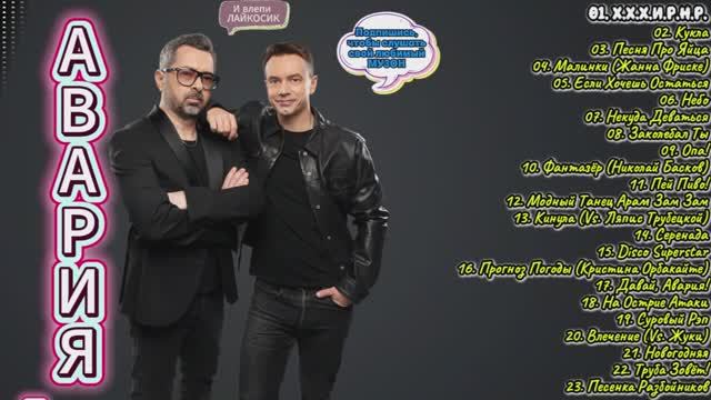 Дискотека Авария - Лучшее