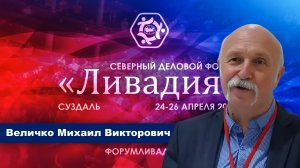 Интервью М. В. Величко с форума «Ливадия» в Суздале (апрель 2026)