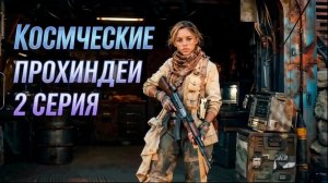 Космические прохиндеи 2 серия 2026 Научно-фантастический веб-сериал