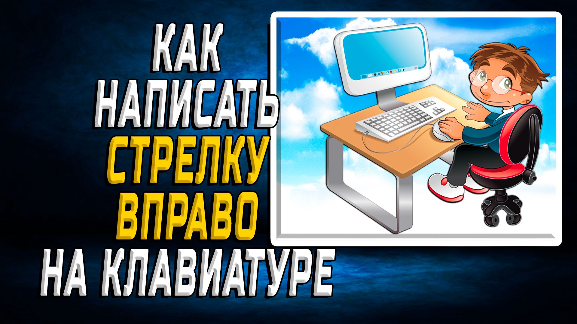 Как написать стрелку вправо на клавиатуре