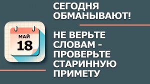 18 мая День Арины Капустницы Что нельзя делать сегодня по народным приметам запреты дня