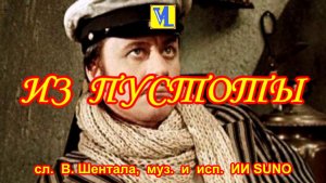 Из пустоты,  сл.  В. Шентала,  муз.  и  исп.  ИИ SUNO