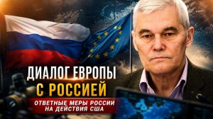 Константин Сивков | Диалог Европы с Россией. Ответные меры России на действия США