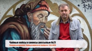 Чайные кейсы и анонсы россыпью №21