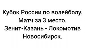 Зенит-Казань - Локомотив Новосибирск. Кубок России по волейболу среди мужчин.