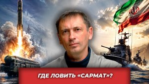 У США снова «нежданчик»: «Сармат», Ормуз и пакистанские аэродромы | AfterShock.news
