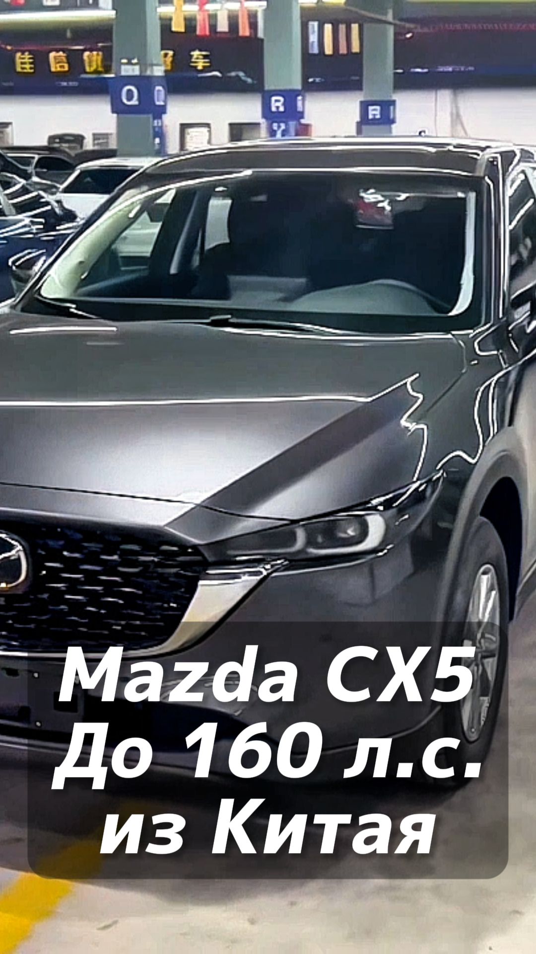 Mazda CX5 под льготный утиль до 160 лс на заказ из Китая