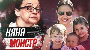 Няня из ада: дело Йоселин Ортега