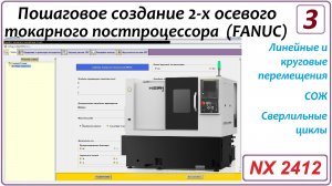 Постбилдер. Создание 2х осевого токарного постпроцессора со стойкой FANUC. Урок 3