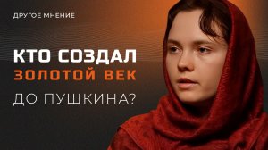 Кто создал Золотой век до Пушкина? | Другое мнение