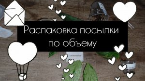 распаковка посылки по обмену