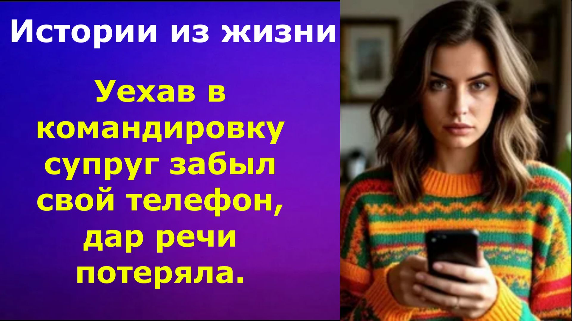 Истории из жизни /  Уехав в командировку супруг забыл свой телефон, дар речи потеряла.