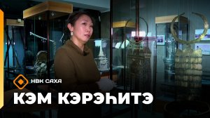 «Кэм кэрэһитэ»  (17.05.26)