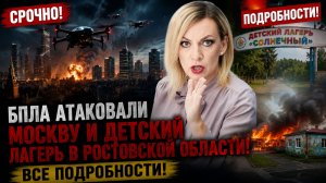 БПЛА атаковали Москву и детский Лагерь в Ростовской Области. Подробнее