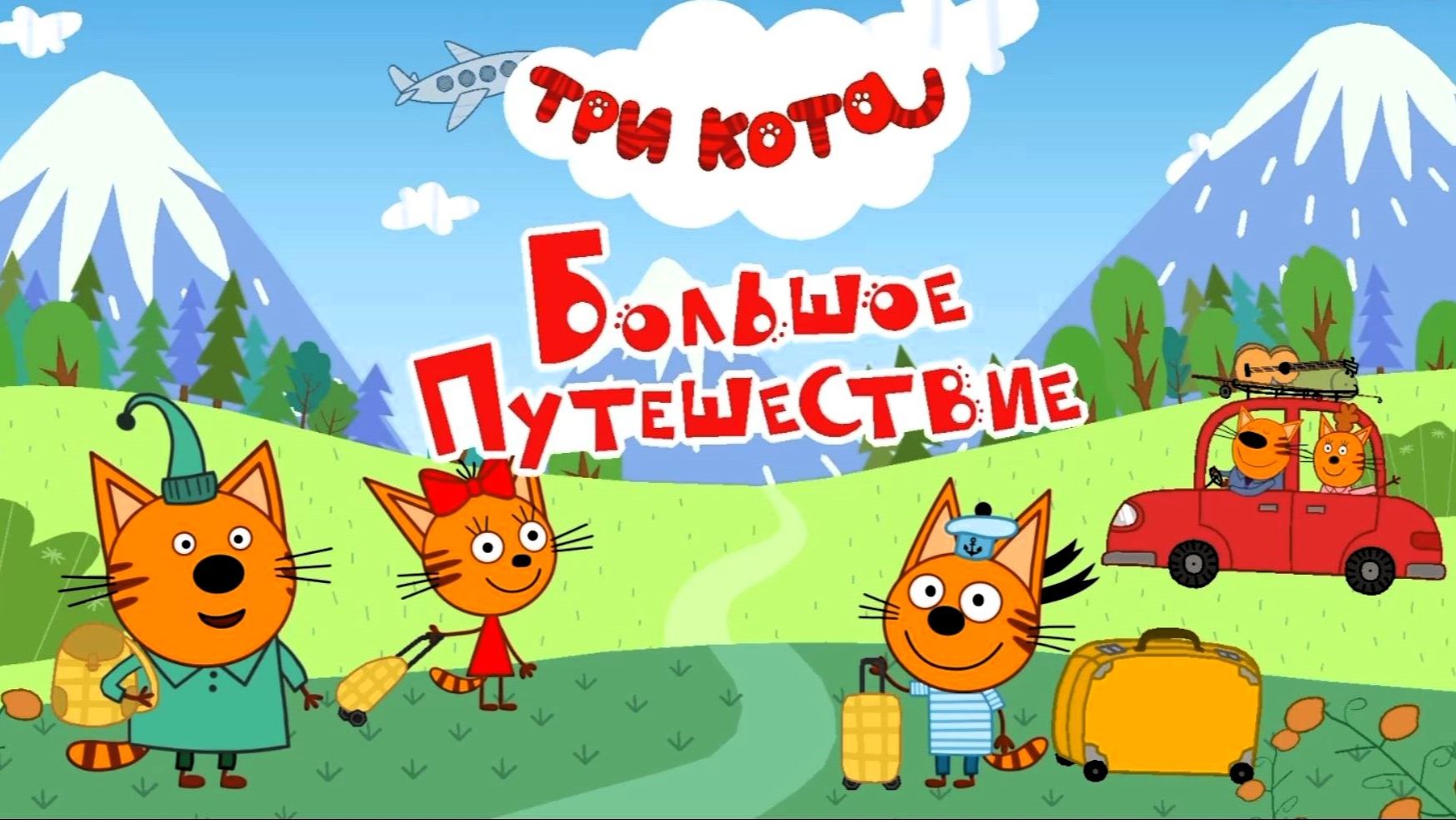 Три кота! Большое путешествие Сборник! Мультики для детей. Яркие детские мультики смотреть!