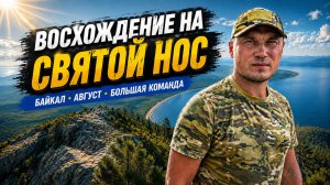 Восхождение на Святой нос. Байкал 23.08.2025 г.