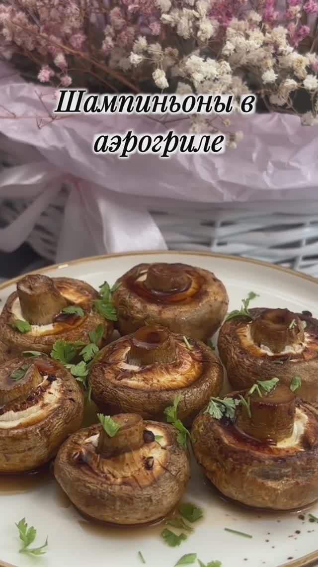 Шампиньоны в аэрогриле