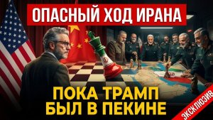 Иран сделал ход пока Трамп был в Китае. Это не случайно #Иран #Трамп #Китай #саммит #геополитика