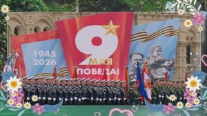 Парад Победы 9 Мая 2026 г.