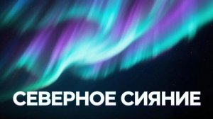 16.05.2026. Северное сияние