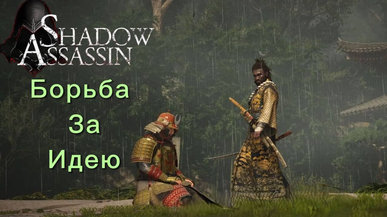 Assassin's Creed Shadows #58 прохождение с Русской озвучкой: Борьба за идею смотреть онлайн