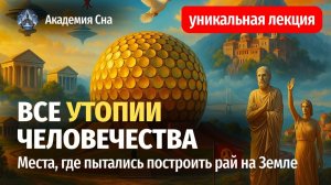 🏕️ Все утопические проекты человечества# места, где пытались жить иначе 🌙 Лекция для сна