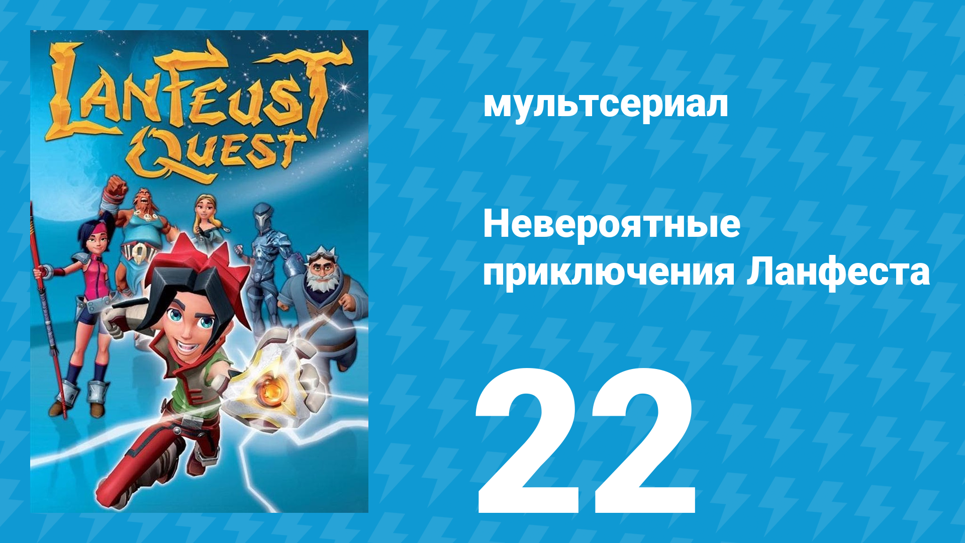 Невероятные приключения 22 серия (мультсериал, 2013)
