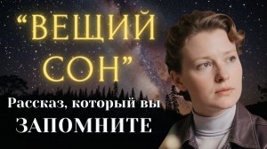 ВЕЩИЙ СОН Я плакала когда читала эту историю... Рассказ, который вы запомните. История