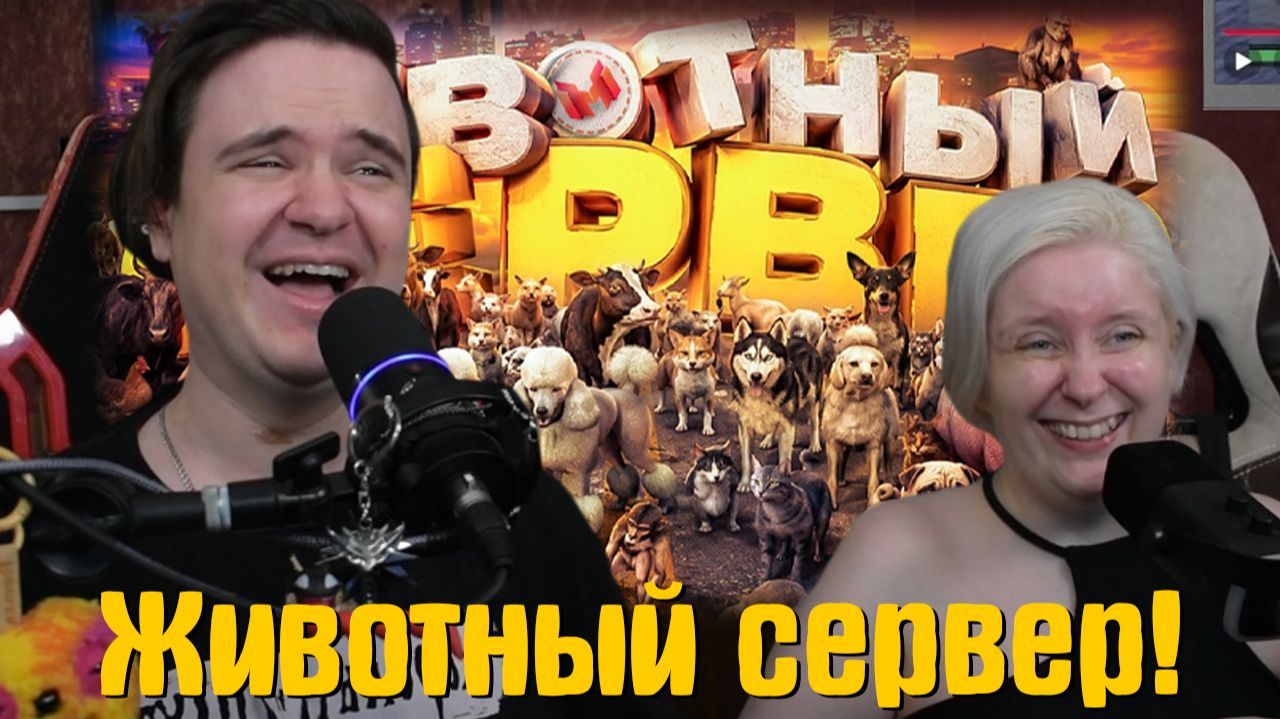 Реакция на Животный сервер! 🐀🐷🐤 (GTARP) смотреть онлайн