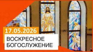Воскресное богослужение 17.05.2026