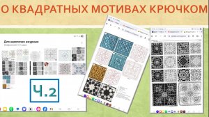 КВАДРАТНЫЕ МОТИВЫ ДЛЯ ЛЕТНЕГО И НЕЛЕТНЕГО ВЯЗАНИЯ В КОПИЛКУ // РАЗБОР СХЕМ // СЕРИЯ 2