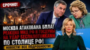 Москва атакована БПЛА. Реакция Мид РФ и Госдумы на удар беспилотниками по столице РФ. Новости