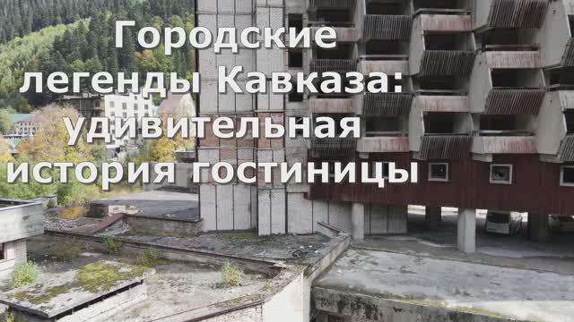 Заброшенная "вращающаяся" гостиница "Аманауз" в Домбае: